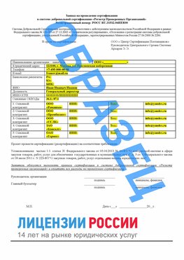 Образец заявки Солнечногорск Сертификат РПО